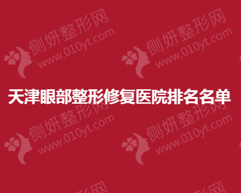 天津眼部整形修复医院排名名单