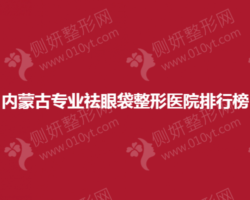 内蒙古专业去眼袋整形医院排行榜