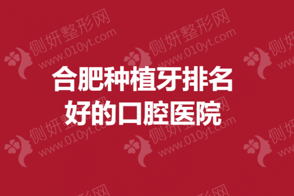 合肥种植牙排名好的口腔医院