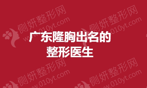 广东隆胸出名的整形医生