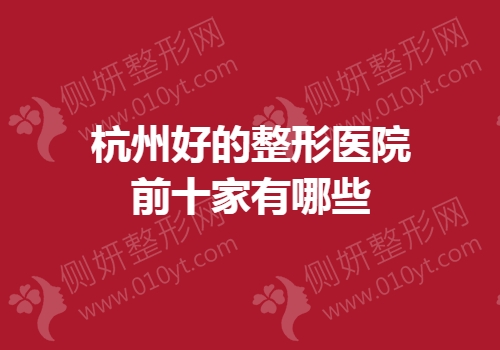 杭州好的整形医院前十家有哪些