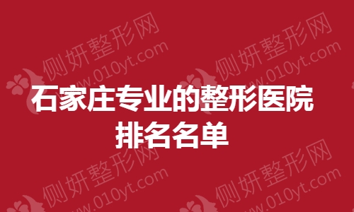 石家庄专业的整形医院排名名单