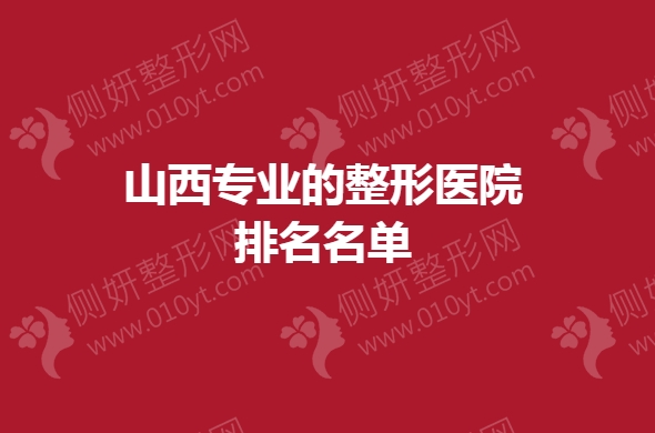 山西专业的整形美容医院排名名单