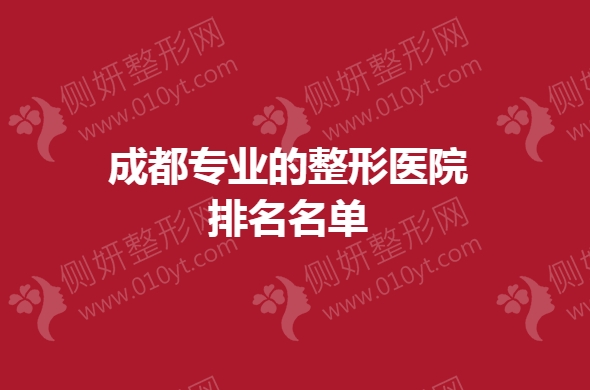 成都专业的整形医院排名名单