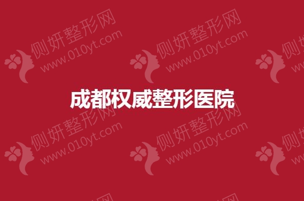 成都权威医院整形医院有哪些