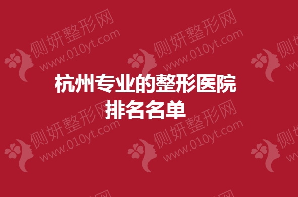 杭州专业的整形医院排名名单