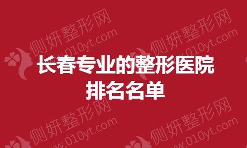 长春专业的整形医院排名名单