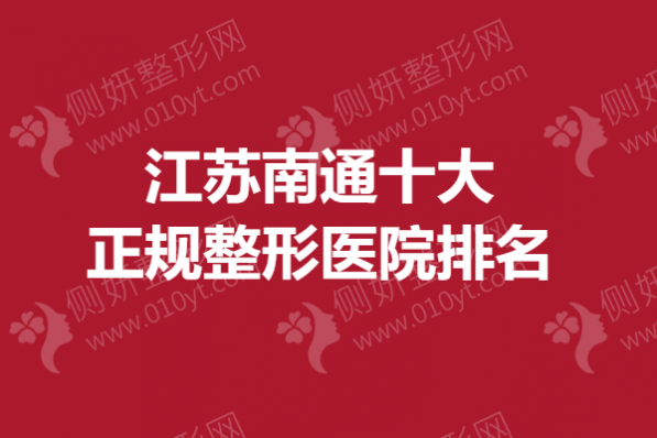 江苏南通十大正规整形医院排名榜