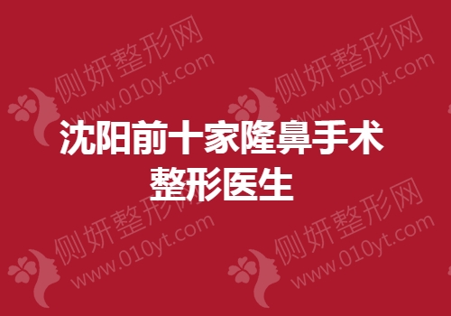 沈阳前十家隆鼻手术整形医生