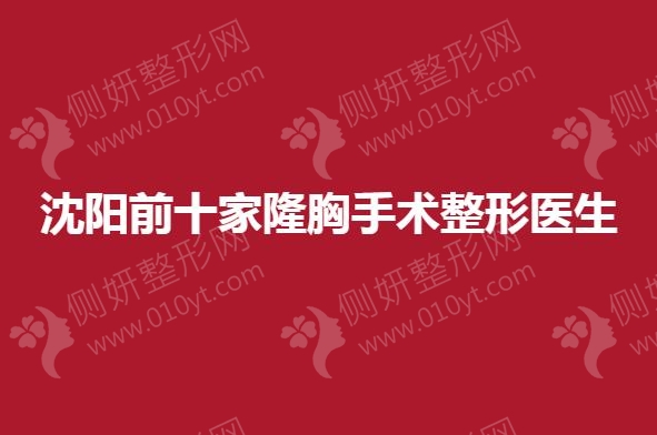 沈阳前十家隆胸手术整形医生