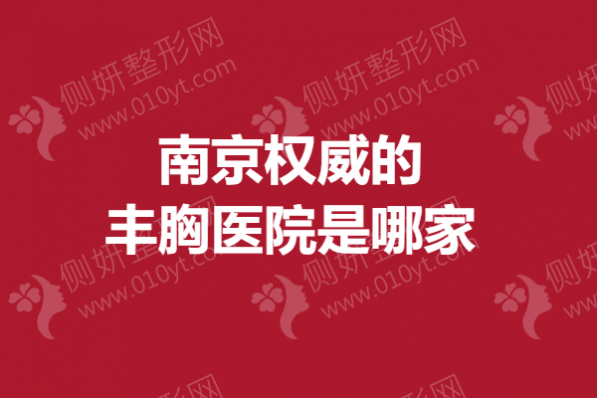 南京权威的丰胸医院是哪家