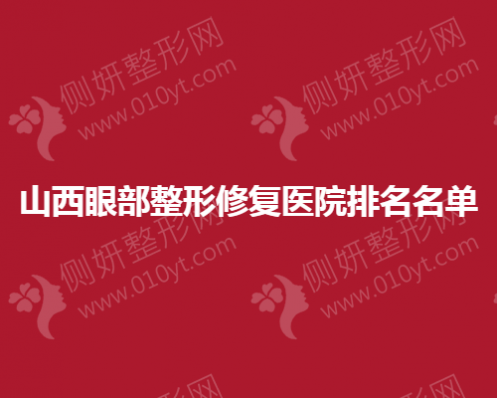 山西眼部整形修复医院排名名单