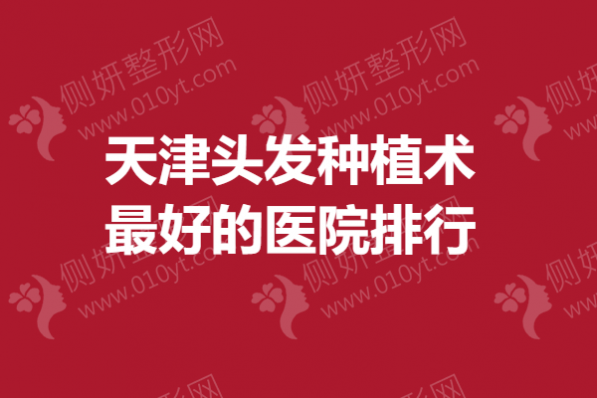 天津头发种植术最好的医院排行