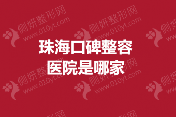 珠海口碑整容医院是哪家