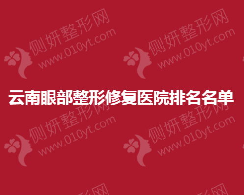 云南眼部整形修复医院排名名单
