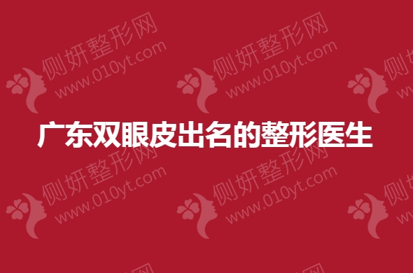 广东双眼皮出名的整形医生