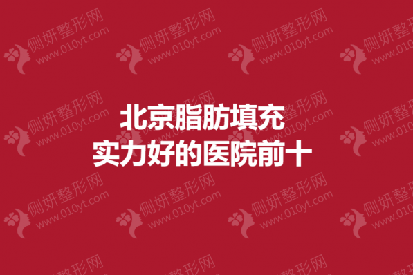 北京脂肪填充实力好的医院前十