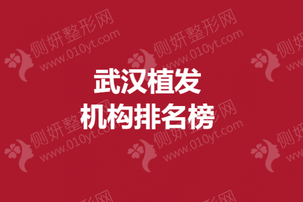 武汉植发机构排名榜