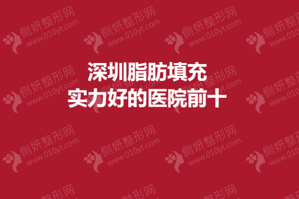 深圳脂肪填充实力好的医院前十的