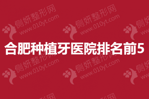 合肥种植牙医院排名前5