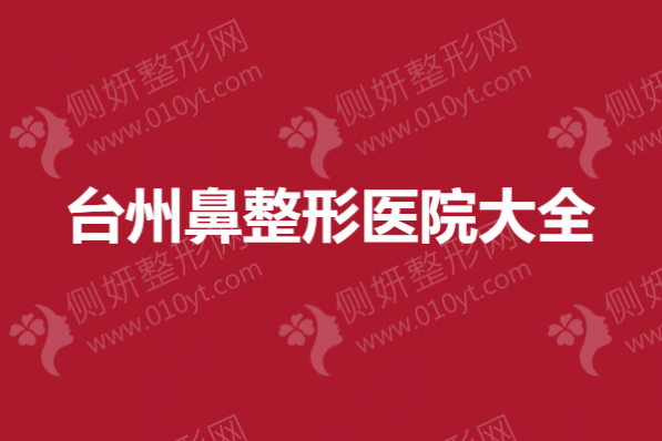 台州鼻整形美容医院大全