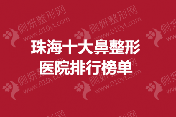 珠海十大鼻整形医院排行榜单