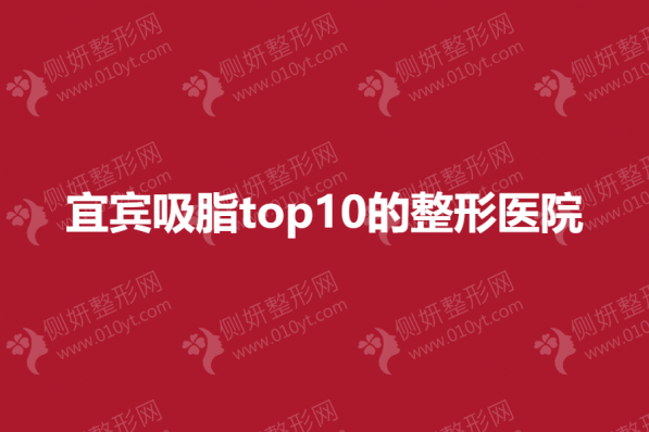 宜宾吸脂top10的整形医院
