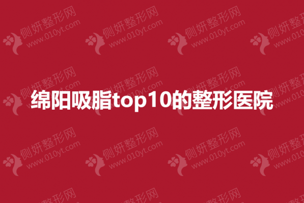 绵阳吸脂top10的整形医院