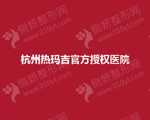 杭州热玛吉官方授权医院盘点