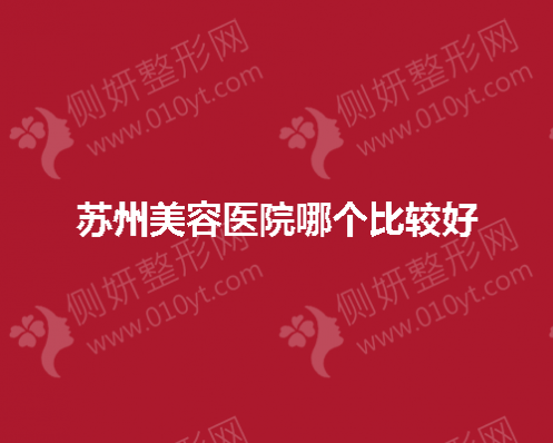 苏州美容医院哪个比较好