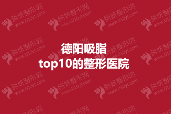 德阳吸脂top10的整形医院