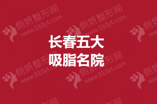 长春五大吸脂名院