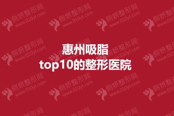 惠州吸脂top10的整形医院
