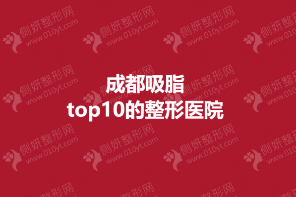 成都吸脂top10的整形医院