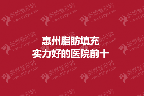 惠州脂肪填充实力好的医院前十