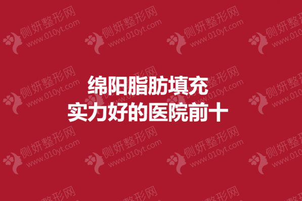 绵阳脂肪填充实力好的医院前十
