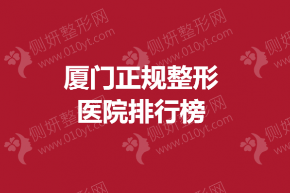 厦门正规整形医院排行榜
