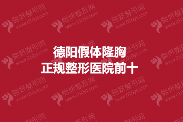 德阳假体隆胸正规整形医院前十