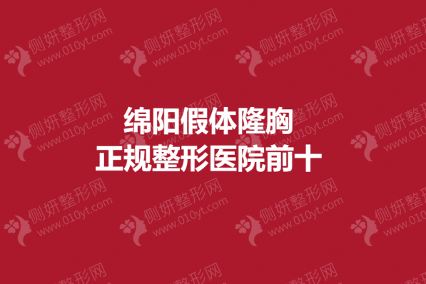 绵阳假体隆胸正规整形医院前十