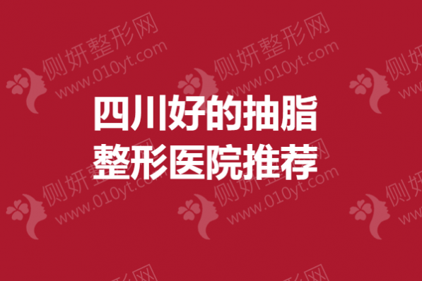 四川好的抽脂整形医院推荐