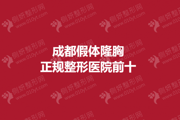 成都假体隆胸正规整形医院前十