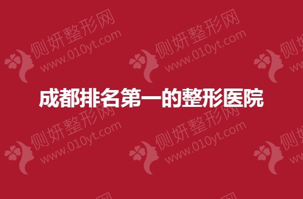 成都排名第一的整形医院