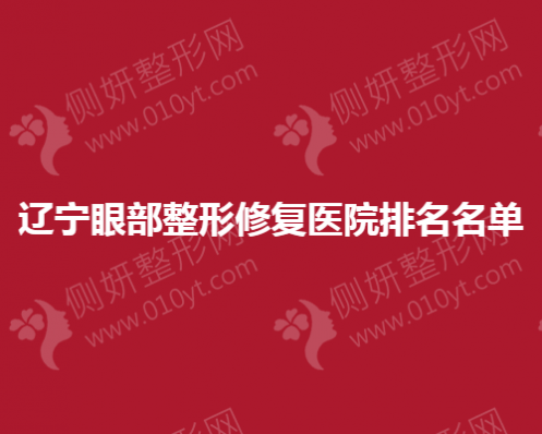 辽宁眼部整形修复医院排名名单