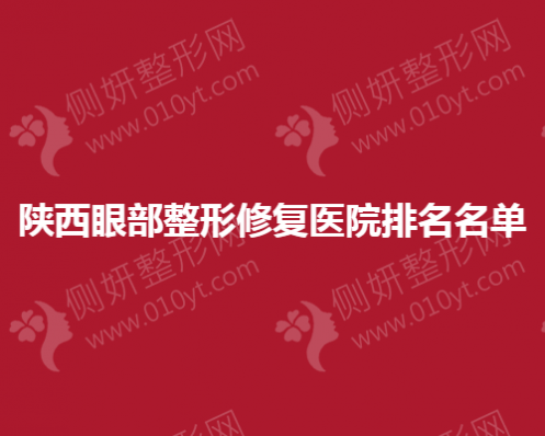 陕西眼部整形修复医院排名名单