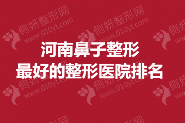河南鼻子整形最好的整形医院排名