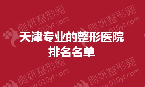 天津专业的整形医院排名名单