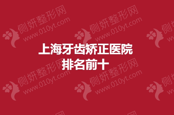 上海牙齿矫正医院排名前十的