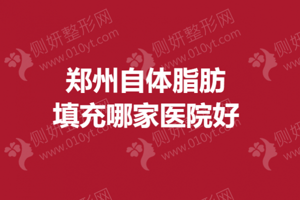 郑州自体脂肪填充哪家医院好