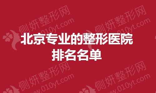 北京专业的整形医院排名名单