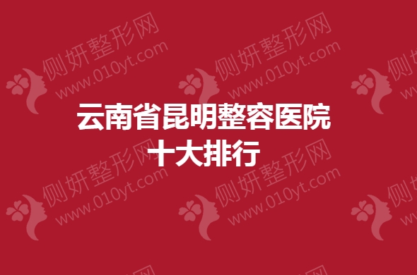 云南省昆明整容医院十大排行